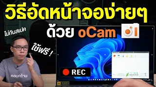 วิธีอัดหน้าจอง่ายๆ ด้วยโปรแกรม oCam โหลดใช้ฟรี ไม่กินสเปค บันทึกพร้อมเสียงได้