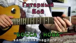 Гитарный Бой - БОССА НОВА -  Как играть на гитаре