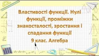 Урок №10. Властивості функції. Нулі функції, проміжки знакосталості (9 клас. Алгебра)