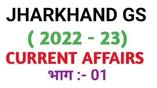झारखंड GS ।। करेंट अफेयर्स : - 2022-23।। #jtet #jssc #jpsc #jharkhandgs #shivsir