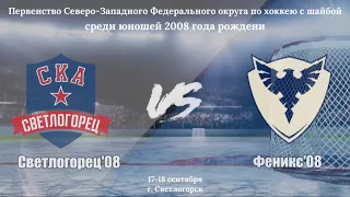 17.09.2022 / ХК СКА Светлогорец'08 (г. Светлогорск) - ХК Спартак Феникс'08 (г. Калининград)