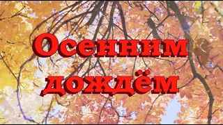 Обалденная новинка Сергей Одинцов - Осенним дождем