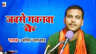 जबसे गवनवा के दिनवा धराइल #Amit Upadhyay का सबसे हिट Lokgeet - Jabse Gawanva ke - Bharat Sharma