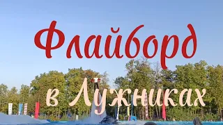 Флайборд в Лужниках