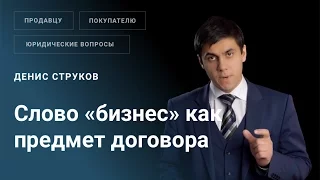 Можно ли использовать слово «бизнес» в предмете договора на покупку готового бизнеса