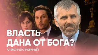 ВЛАСТЬ дана от Бога? // Александр Лисичный / Проповедь, истории из жизни