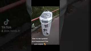 Как то год назад , наконец-то!  Бак для хранения корма 🐈