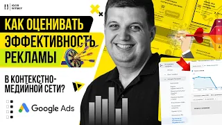 Как оценивать эффективность рекламы в контекстно-медийной сети