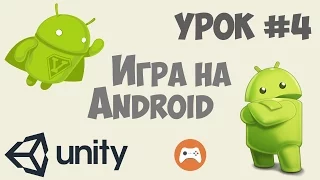 Как сделать игру на Андроид Unity 5 | Урок #4 - Скрипт для анимация кубика