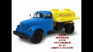 Обзор Авто Легенды СССР Грузовики № 25 АЦПТ 2,2 (355М)