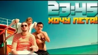 23:45 - Хочу Лета / I Want Summer