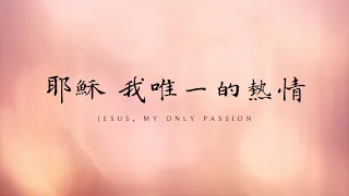 耶穌 我唯一的熱情 (Jesus My Only Passion) ｜張瑋牧師 原創 (慕主）Original Song