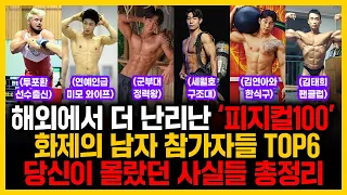 해외에서 더 난리난 ‘피지컬100’ 화제의 남자 참가자들 TOP6 당신이 몰랐던 사실들 총정리