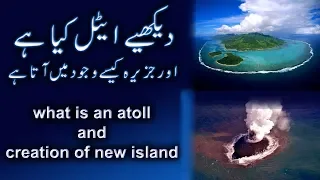 Birth of an Atoll & Creation of New Island  in Urdu/Hindi