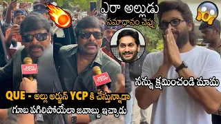 గూబ పగిలిపోయేలా జవాబ్బు🤙🤙 | See How Chiranjeevi Reacted On Allu Arjun Supporting YSRCP Party | APA