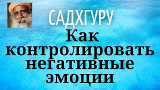 Садхгуру - Как контролировать негативные эмоции