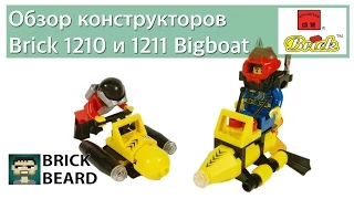 Обзор конструкторов Brick Подводная серия 1210 и 1211