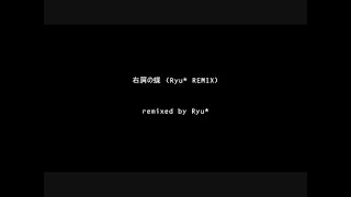右肩の蝶 Ryu* REMIX