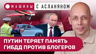АСЛАНЯН: Путин теряет память. ГИБДД против блогеров. Франко и ПДД. «Автотор» придумал «Янтарь»