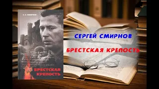 Брестская крепость - Сергей Смирнов