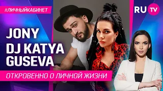 JONY и DJ KATYA GUSEVA откровенно рассказали о своей личной жизни / Личный кабинет