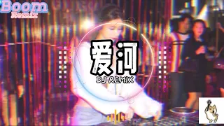 爱河-DJ REMIX 慢搖神曲 高音质 2023动感音乐 开车神曲lái xe hài thần thánh