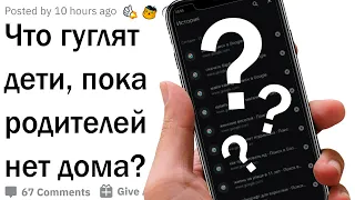 Что гуглят дети, пока родителей нет дома?