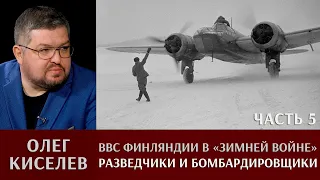 Олег Киселев. ВВС Финляндии в «Зимней войне». Разведчики и бомбардировщики