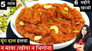 Instant Moong dal Ka Halwa | 5 Min में शादी वाला मूंग दाल हलवा बनाओ 6 महीने खाओ  | Moong dal Halwa