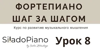 Фортепиано шаг за шагом | Урок 8: устойчивые и неустойчивые ступени. Упражнение для ладового слуха.