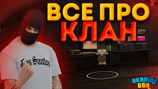 ГАЙД ПО КЛАНУ UKRAINE GTA | ВСЕ ПРО КЛАН  В UKRAINE GTA