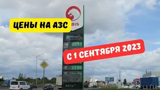 Цены на заправках с 1 сентября 2023