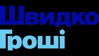 УГРОЗЫ ПОШЛИ НЕ ПО ПЛАНУ от НЕАДЕКВАТА Швидко Гроші Угрозы и Вымогательство!!!