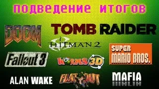 Подведение итогов (21-30 переИГРЫш)