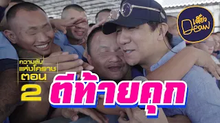 ความลับแห่งโคราช (ตอนที่ 2)"ตีท้ายคุก"