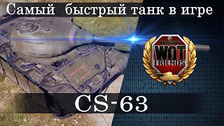 CS-63 НОВЫЙ ПОЛЬСКИЕ СТ [World of Tanks]