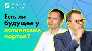 Есть ли будущее у латвийских портов? | «Открытый разговор» на ЛР4