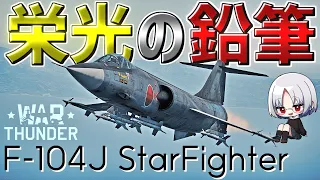 【WarThunder】栄光の鉛筆 F-104J スターファイター ウォーサンダーRB実況 #74 【ゆっくり実況】