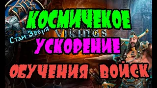 "КОСМИЧЕСКОЕ" УСКОРЕНИЕ ОБУЧЕНИЯ ВОЙСК| Vikings:War of clans| Master Viking|