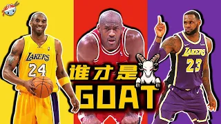 【冷飯說】誰才是GOAT？10位曾和Jordan, Kobe, LeBron都打過球的NBA球星：在他們眼中，三人誰排第一？