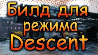 DIVISION 2  БИЛД ДЛЯ РЕЖИМА СПУСК  a.k.a  DESCENT | ЛУЧШИЕ ТАЛАНТЫ