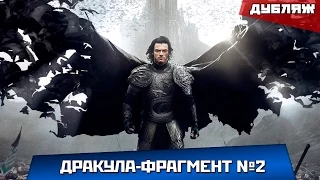 Дракула - Фрагмент №2 Русский Дубляж HD 2014