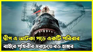 পৃথিবীর সবচেয়ে বড় সার্কের কবলে, দ্বীপ এ আটকা পড়ে একটি পরিবার || Haunting Bangla