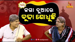 ବୁଢୀକୁ ଏକ ବିଧା ଦେବି ସ୍ବର୍ଗଦ୍ବାରରେ ଯାଇ ପଡିବୁ | Pragyan Shankara Comedy | Odia Comedy |Shankara Bakara