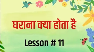 घराना क्या होता है | What is Gharana in Music | Lesson # 11