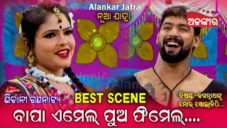 ବାପା ଏମେଲ୍ ପୁଅ ଫିମେଲ୍... 😂 || Best Scene || Jatra || Alankar TV