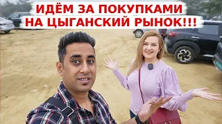 Чуть не заблудились, пока искали цыганский рынок! Купили дорогие вещи по дешевке!