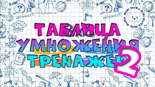 Быстрый и простой способ выучить таблицу умножения /ТРЕНАЖЕР/ Математика /НАЧАЛЬНАЯ ШКОЛА/