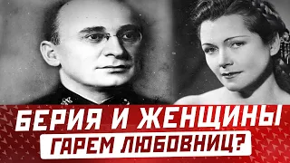 Любовницы Берии сколько их было в "гареме" у главного палача СССР?