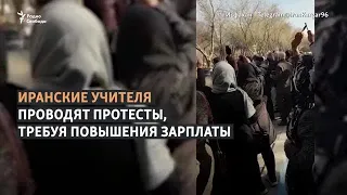 Ручки вверх. Протесты иранских учителей